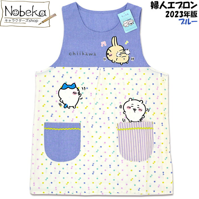 ちいかわ 婦人エプロン 【ブルー】M〜L 2023年春夏柄 / ラン型 ラン型エプロン レディースエプロン エプロン レディース ちいかわエプロンのサムネイル