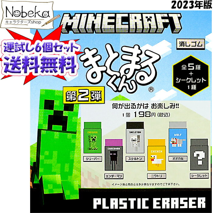 【送料無料】【6個セット】 マインクラフト まとまるくん（第2弾） 消しゴム 2023年 / マイクラのサムネイル