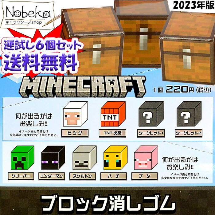 【送料無料】【6個セット】 マインクラフト ブロック消しゴム 2023年 / マイクラ ブロック 消しゴム ケシゴム けしゴムのサムネイル