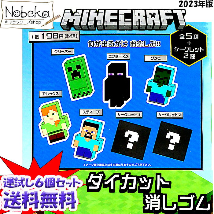 【送料無料】【6個セット】 マインクラフト ダイカット消しゴム 2023年版 / マイクラ ブロック 消しゴム ケシゴム けしゴムのサムネイル