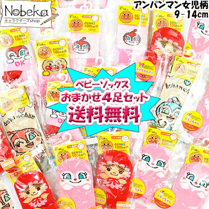 【おまかせ4足セット】【送料無料】 アンパンマン ベビー靴下 【女児柄】9-14cm / あんぱんまん 福袋 ベビーソックスのサムネイル