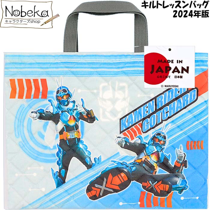 仮面ライダーガッチャード キルトレッスンバッグ 2024年版/ マルヨシ レッスンバッグ 仮面ライダー ガッチャード