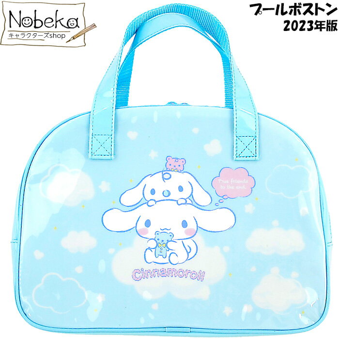 プールボストン シナモロール 2023年版 / マルヨシ 女の子 プールバッグ シナモン サンリオのサムネイル