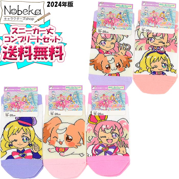 【送料無料】【コンプリートセット】 わんだふるぷりきゅあ 子供ソックス スニーカー丈 2024年春柄 15～20cm / キッズソックス スニーカーソッス 子供靴下 靴下 プリキュア ワンダフルプリキュアのサムネイル