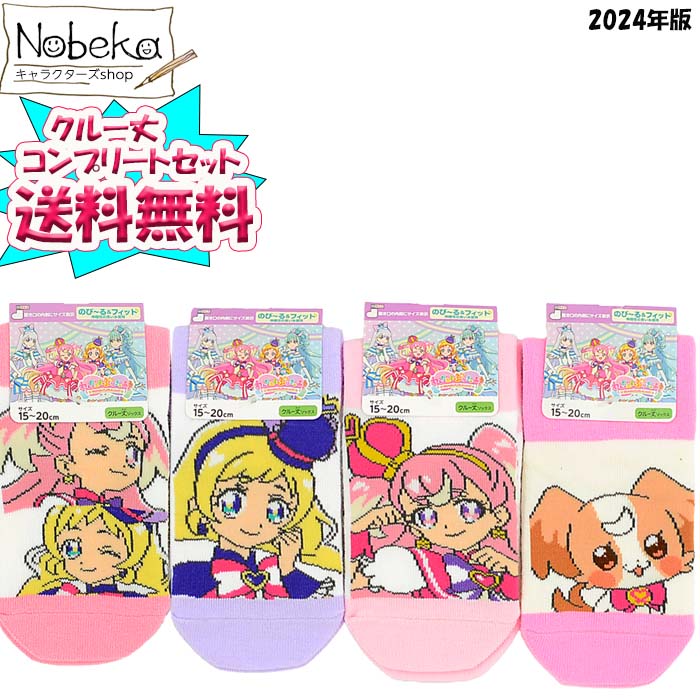【送料無料】【コンプリートセット】 わんだふるぷりきゅあ 子供ソックス クルー丈 2024年春柄 15～20cm / キッズソックス 子供靴下 靴下 プリキュア ワンダフルプリキュアのサムネイル