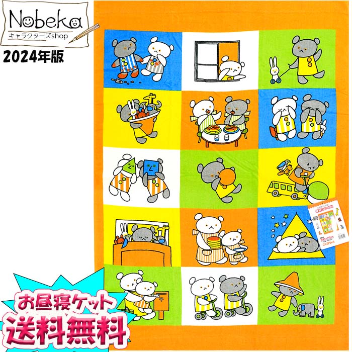 【送料無料】お昼寝ケット こぐまちゃん 2024年版 / お昼ねケット おひるねケット タオルケット こぐまちゃんお昼寝ケット こぐまちゃんタオルケット