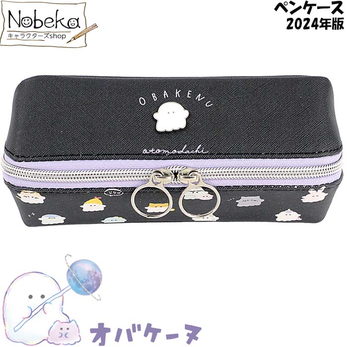 【送料無料】 オバケーヌ ペンケース(セパレートBOXペンケース:110184) 2024年版 /多機能ポーチ ペンポーチ 筆入れ 筆箱 ポーチ オバケーヌグッズ オバケーヌペンケースのサムネイル