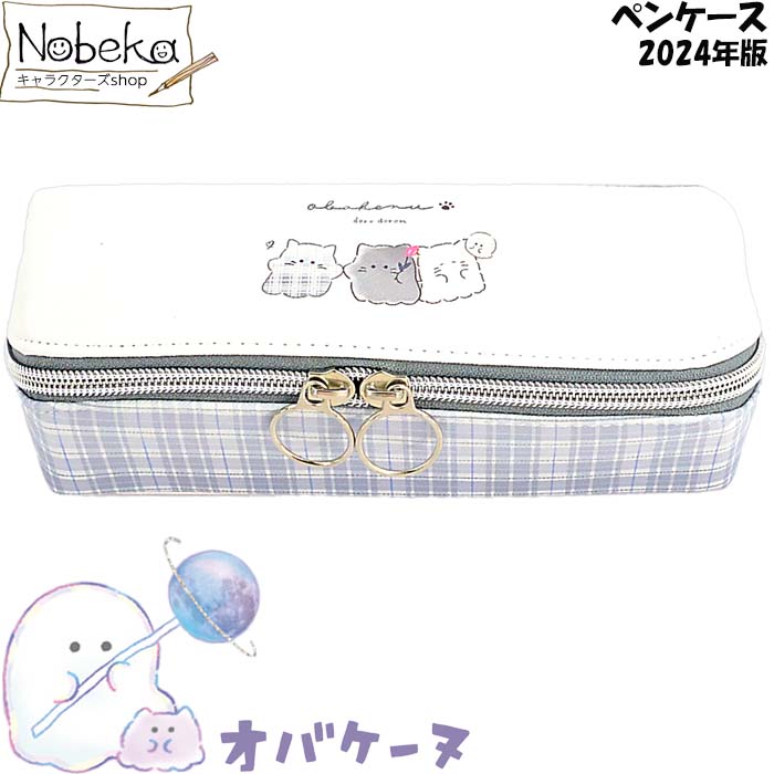 【送料無料】 オバケーヌ ペンケース(セパレートBOXペンケース:115380) 2024年版 /多機能ポーチ ペンポーチ 筆入れ 筆箱 ポーチ オバケーヌグッズ オバケーヌペンケースのサムネイル