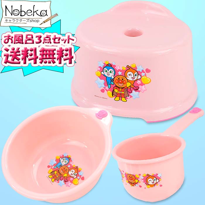 【送料無料】【3点セット】アンパンマン お風呂セット(ふろいす&湯おけ&手おけ)【ピンク】/ お風呂3点セット 洗面器