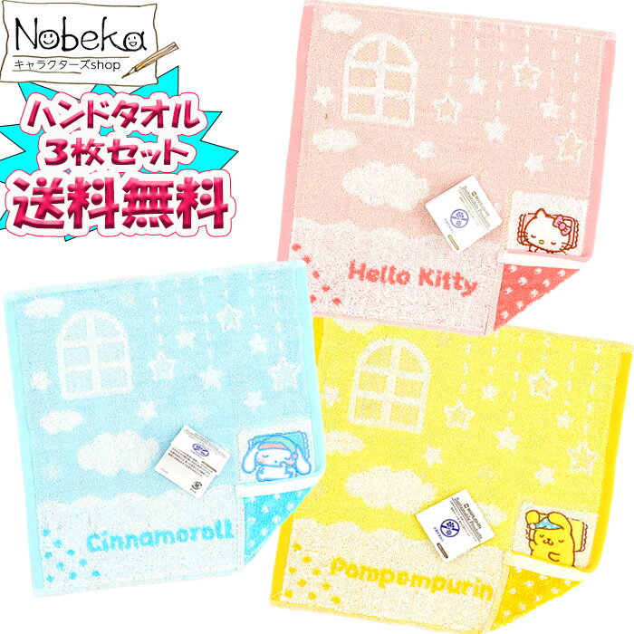 【送料無料】【3枚組】 ハンドタオル おふとんシリーズ【キティ＆シナモロール＆ポムポムプリン】2025..