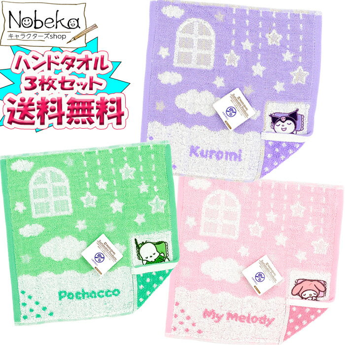 【送料無料】【3枚組】 ハンドタオル おふとんシリーズ【マイメロデイ＆クロミ＆ポチャッコ】2025年版 ..