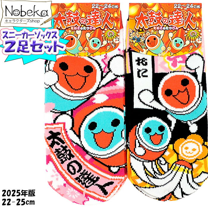 【2足組】 太鼓の達人 スニーカーソックス 22-24cm スニーカー丈 2025年版 / 靴下 ソックス サンリオ レトロゲーム 平成レトロゲーム 太鼓の達人...