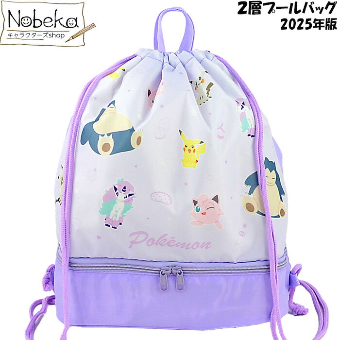 プールバッグ（2層プールバッグ）ポケモン【パープル:BPK5-2383】2025年版 / マルヨシ 二層式 二層ナッ..
