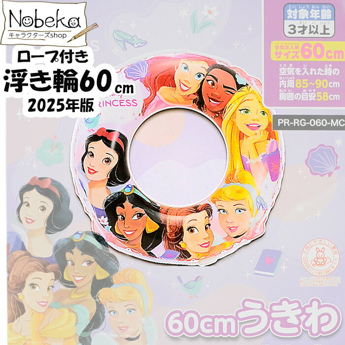 【送料無料】プリンセス 浮き輪 60cm 2025年版 / うきわ 子供用うきわ ディズニープリンセス プリンセスのサムネイル