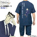 【送料無料】クレヨンしんちゃん メンズ和調スーツ【ネイビー】/ ルームウエア ホームウエア くつろぎ着 紳士パジャマ メンズパジャマ 男性 紳士 ひろし 野原ひ...