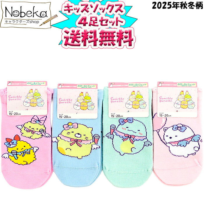 【送料無料】【4足組】すみっコぐらし 子供ソックス アイドルシリーズ 15-20cm 2025年秋冬柄 / スニーカー丈 スミッコ サンエックス 女の子 子供 ジュニア すみっコぐらし靴下 スニーカーソックス 靴下 ソックス
