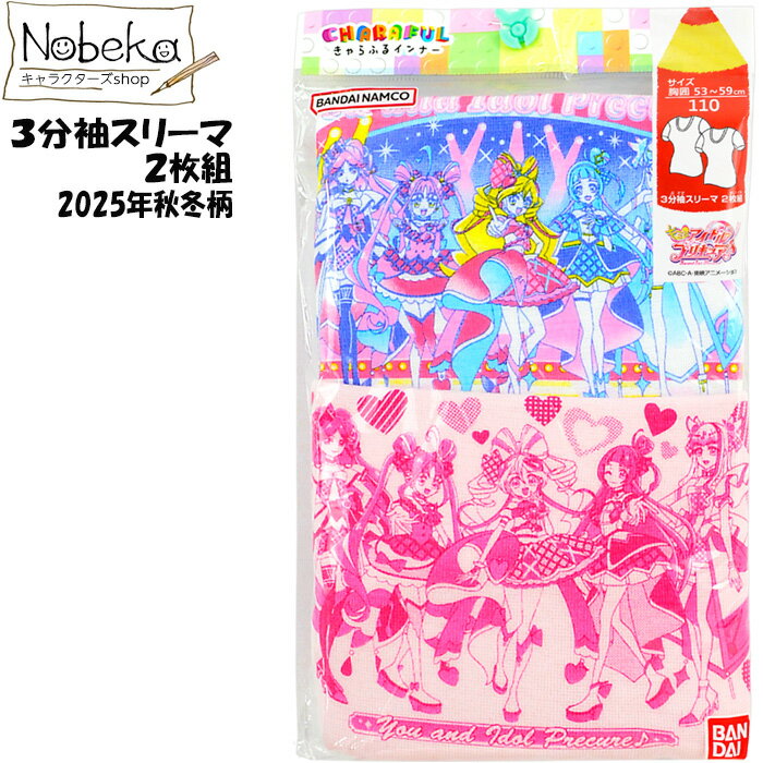 キミとアイドルプリキュア 3分袖スリーマ 2枚組 2025年秋冬柄 / スリーマ スリーマー 半袖スリーマー 半袖肌着 半袖インナー プリキュア 新プリキュア キミとアイドルプリキュア肌着のサムネイル