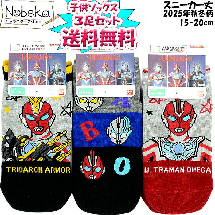 【送料無料】【3足組】 ウルトラマンオメガ 子供ソックス 15-20cm 2025年秋冬柄 / 子供靴下 ウルトラマン オメガ ウルトラヒーローズのサムネイル