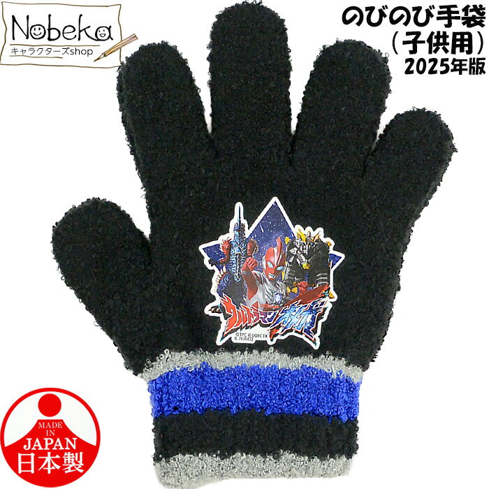 子供手袋 ウルトラマンオメガ【子供用】ブラック 2025年版 / のびのび手袋 手袋 ウルトラマン オメガ バンダイ(4)
