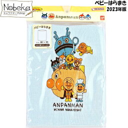 アンパンマン ベビーはらまき 【ブルー】 2023年秋冬柄 / はらまき 赤ちゃん 出産祝い だだんだん それいけアンパンマン