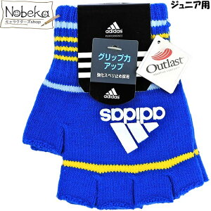 子供指切り手袋 アディダス ジュニア用 【ブルー地×ホワイトロゴ】 / adidas 子供手袋 キッズ手袋 アディダス手袋 アディダス子供手袋 adidas手袋 アディダス指切り手袋