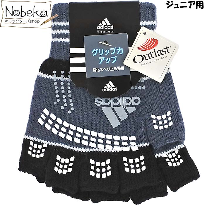 子供指切り手袋 アディダス ジュニア用 【グレー＆ブラック地×オレンジロゴ】 / adidas 子供手袋 キッズ手袋 アディダス手袋 アディダス子供手袋 adidas手袋 アディダス指切り手袋