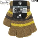 子供指切り手袋 アディダス ジュニア用 【ブラウン地×ボーダー柄】 / adidas 子供手袋 キッズ手袋 アディダス手袋 アディダス子供手袋 adidas手袋...