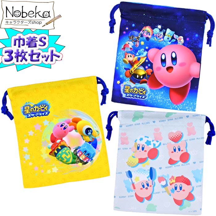 【3枚組】 星のカービィ 巾着S 【スターアライズ】/ サロンジェ 巾着3枚セット コップ袋 ランチ カービィ 任天堂 カービィコップ袋 星野カービィコップ袋のサムネイル
