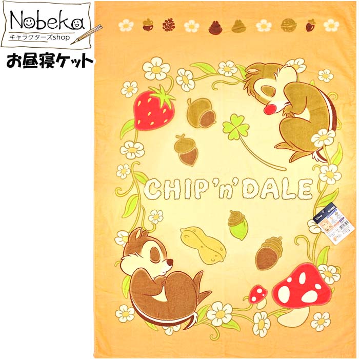 お昼寝ケット チップ&デール / お昼ねケット おひるねケット タオルケット ぐっすりすやすや ディズニー リス チップ&デールタオルケット ディズニータオルケット