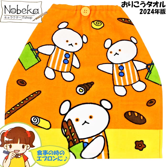 おりこうタオル こぐまちゃん 2024年版 / お手拭きタオル 手拭きタオル ハンドタオル 給食用 おやつ用 タオルハンカチ キッズエプロン エプロン しろくまちゃん しろくまちゃんぱんかいに 絵本 グッズ こぐまちゃんエプロン こぐまちゃんタオルのサムネイル