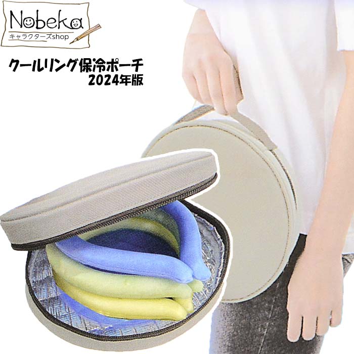 クールリング保冷ポーチ 【グレージュ】 / アイシーネック保冷ポーチ IcyNeck保冷ポーチ 保冷トート 保冷剤付き ネックリングポーチ クールリングポーチ ネックリングケースのサムネイル
