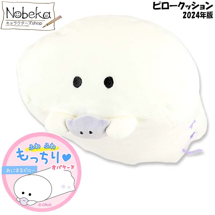 オバケーヌ ピロークッション 【オバケーヌ】 2024年版 / あにまるピロー もっちりクッション おばけ おばけーぬ クラックス オバケーヌまくら オバケーヌグッズ オバケーヌ枕 オバケーヌクッション