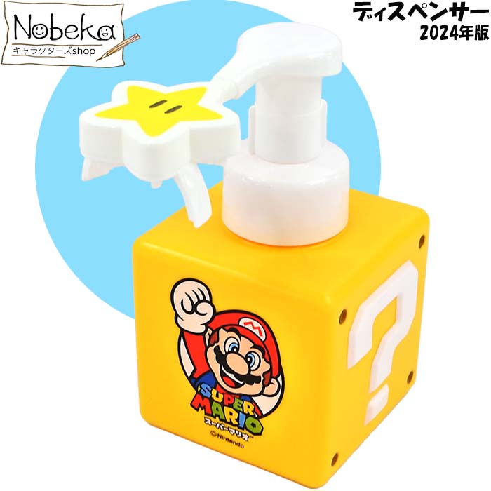 スーパーマリオ ディスペンサー 2024年版 / ソープボトル 星型 星形 ディスペンサー マリオ スーパーマリオブラザーズ マリオグッズ マリオディスペンサー マリオソープボトルのサムネイル
