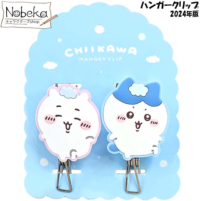 ちいかわ ハンガークリップ【ちいかわ＆ハチワレ】 2024年版 / CWハンガークリップ ピンチフック 洗濯バサミ フック付き ナガノ ちいかわ洗濯ばさみ ちいかわグッズ