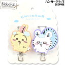 ちいかわ ハンガークリップ【うさぎ&モモンガ】 2024年版 / CWハンガークリップ ピンチフック 洗濯バサミ ナガノ フック付き ちいかわ洗濯ばさみ ちいかわグッズ
