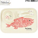 メラミン食器セット スイミー / メラミンギフトセット 食器セット メラミン 出産祝い プレゼント ギフト レオ=レオニ 絵本グッズ スイミー食器セット スイミ...