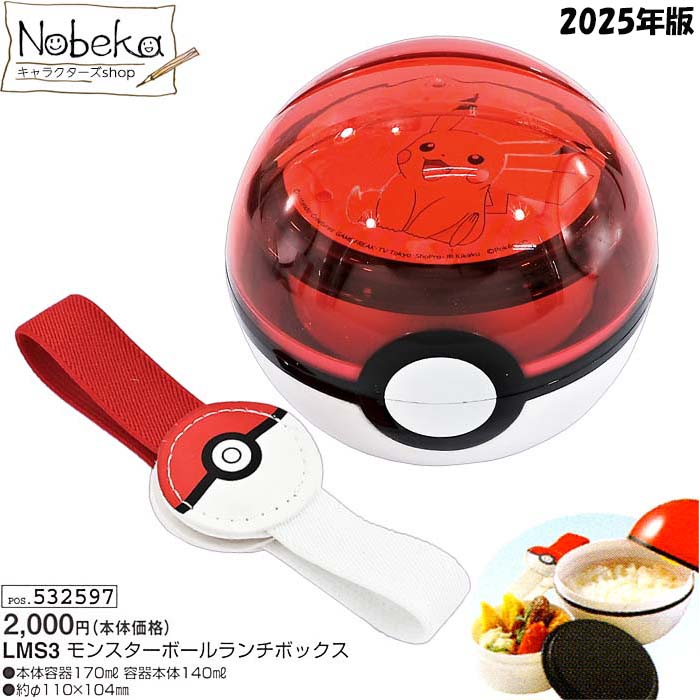 ポケモン モンスターボールランチボックス 2025年版 【LMS3】/ スケーター モンスターボールランチ モンスターボール弁当箱 ランチボックス 弁当箱 ランチ ポケットモンスター ポケモンランチボックス ポケモン弁当箱のサムネイル