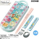 ポケモン(Popping Up) トリオセット 2025年版 【TACC2AG】/ スケーター 箸 はし ハシ スプーン フォーク ランチ ポケットモンスター ...