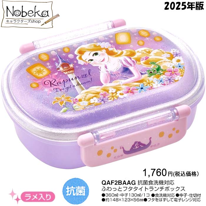 ラプンツェル ふわっと弁当箱 【小判型】 2025年版 【QAF2BAAG】/ スケーター 弁当箱 360ml ランチボッ..