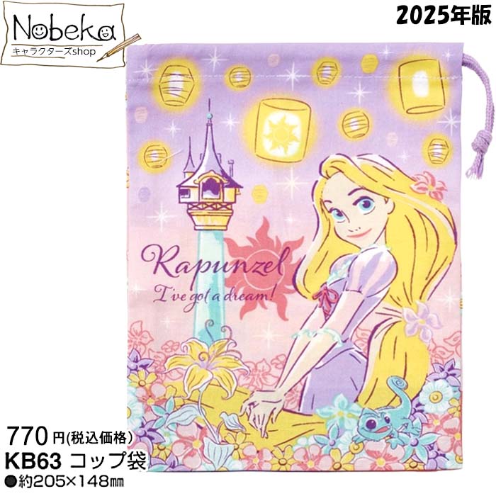 ラプンツェル コップ袋 2025年版 【KB63】/ スケーター コップ入れ 巾着S 巾着 ランチ ディズニー プリンセス ラプンツェルグッズ ラプンツェルコップ袋