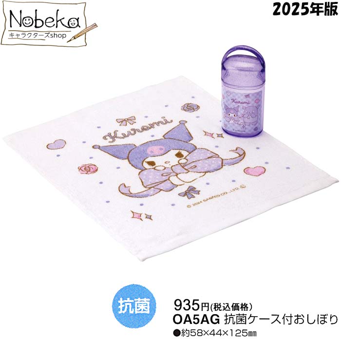 クロミ おしぼりセット 2025年版 【OA5AG】/ スケーター ビッグリボン ケース付き おしぼり ランチ マイメロディ サンリオ クロミグッズ クロミおしぼりのサムネイル