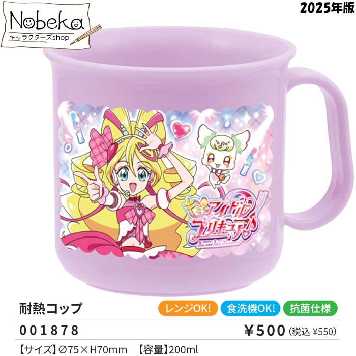 キミとアイドルプリキュア 耐熱コップ 食洗機対応 2025年版 / コップ ランチ プリキュア 君とアイドルプリキュア キミプリ キミとアイドルプリキュアコップのサムネイル