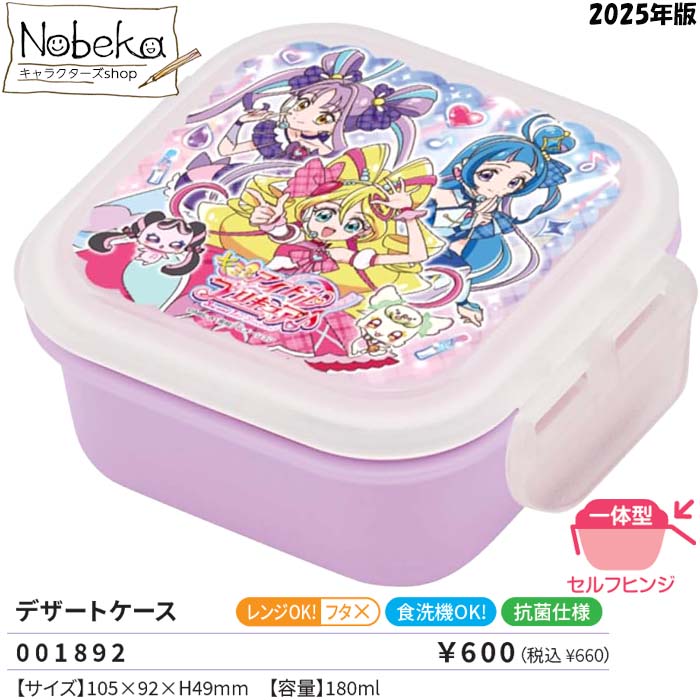 キミとアイドルプリキュア デザートケース 食洗機対応 2025年版 / ランチ プリキュア 君とアイドルプリキュア キミプリ キミとアイドルプリキュアデザートケースのサムネイル