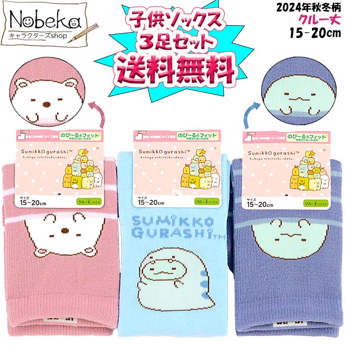 【送料無料】【3足セット】すみっコぐらし 子供ソックス 【クルー丈】15-20cm 2024年秋冬柄 / キッズソックス 子供靴下 くるぶし丈 すみっコ サンエックスのサムネイル