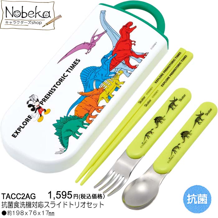 【TACC2AG】ミッキーフレンズ トリオセット / スケーター 箸 はし ハシ スプーン フォーク ミッキー＆フレンズ ミッキーマウス 恐竜 ドラゴン ダイナソー 恐竜トリオセット ミッキーフレンズトリオセット
