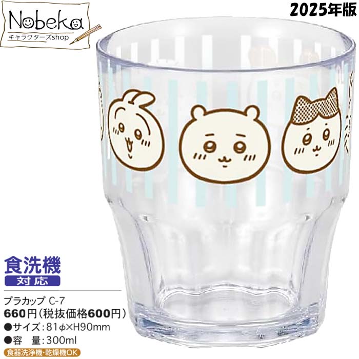 ちいかわ クリアカップ 2025年版 【C-7】 / OSK 300ml オーエスケー プラカップ プラコップ ランチ ちいかわグッズ ちいかわプラコップのサムネイル
