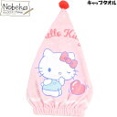キャップタオル キティ「ハートがいっぱい」/ 丸眞 ハローキティ サンリオ タオルキャップ ヘアードライタオル キティタオル キティキャップタオル