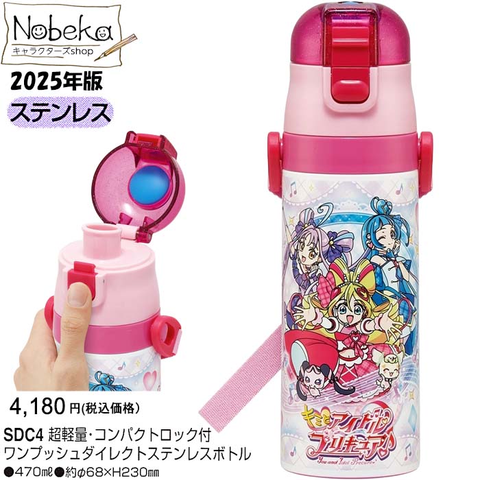 【★映画公開フェア★セール開催中】【送料無料】キミとアイドルプリキュア 直飲みステンレスボトル 470ml 2025年版【SDC4】/ スケーター ロック付 ワンプッシュダイレクト ステンレスボトル ランチ キミプリ キミとアイドル プリキュア 水筒のサムネイル