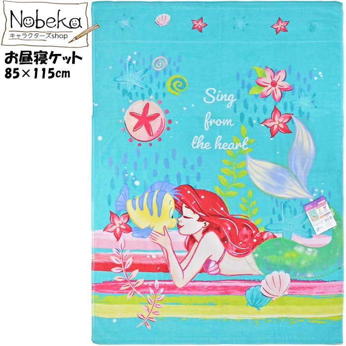 アリエルのお昼寝ケットです。 一般的な85x115cmサイズ。 肌触りがよく敏感肌の方にもおすすめな綿100% 菌の増殖を抑制する制菌加工。 大好きなキャラに包まれて気持ちよく眠れます。 メール便を選択していただくと送料198円です。＊複数をご注文の場合は当店にて送料を変更させて頂くことがあります。＊宅急便と同じ日数で届くスピード配達方式を採用しています。 商品説明素材綿100% サイズ85x115cm注意 モニターの発色により実際と異なる場合もございますので、予めご了承下さい。 ＊ほかのアリエルの商品はこちらをクリック