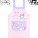 子供エプロン クロミ 2025年春夏柄【45801:ピンク】130cm 150cm / キッズエプロン エプロン マイメロディ マイメロ クロミ サンリオ クロ...